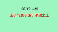 人教部编版（2024）八年级下册庄子与惠子游于濠梁之上集体备课ppt课件