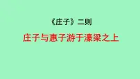 人教部编版（2024）八年级下册庄子与惠子游于濠梁之上集体备课ppt课件