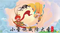 人教部编版（2024）七年级上册（2024）21 小圣施威降大圣/吴承恩授课ppt课件