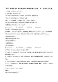 2024-2025学年江西省南昌一中等校联考七年级（上）期中语文试卷（含详细答案解析）