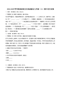 2024-2025学年陕西省西安市西咸新区七年级（上）期中语文试卷（含详细答案解析）