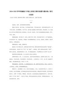 2024～2025学年统编版八年级上册语文期末真题专练：现代文阅读（含答案）