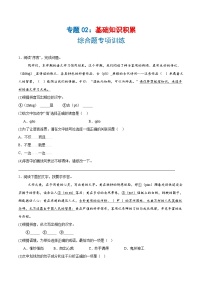 专题02 基础知识积累-综合题（专项训练）-2024-2025学年八年级语文上学期期末复习考点梳理与专项训练（统编版）