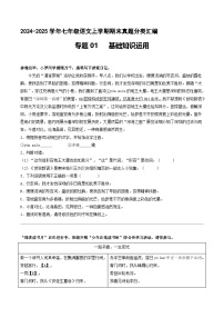 专题01 基础知识运用【原卷版】七年级语文上册期末真题分类复习 2024-2025学年统编版