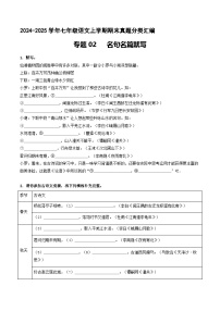 专题02 名句名篇默写【原卷版】七年级语文上册期末真题分类复习 2024-2025学年统编版