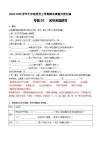 专题02 名句名篇默写【解释版】七年级语文上册期末真题分类复习 2024-2025学年统编版
