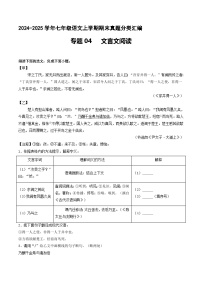 专题04 文言文阅读【解释版】七年级语文上册期末真题分类复习 2024-2025学年统编版