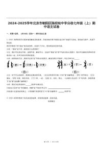 北京市陈经纶中学分校2024-2025学年七年级上学期期中考试语文试卷
