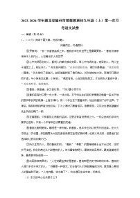 2023-2024学年湖北省随州市曾都教联体九年级（上）第一次月考语文试卷