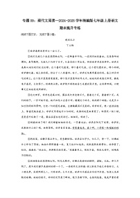 专题09：现代文阅读--2024-2025学年统编版七年级上册语文期末提升专练
