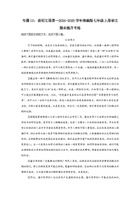 专题10：说明文阅读--2024-2025学年统编版七年级上册语文期末提升专练