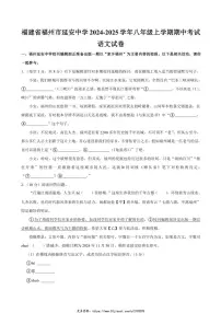2024～2025学年福建省福州市延安中学八年级(上)期中语文试卷(含解析)