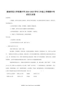 2024～2025学年湖南师范大学附属中学八年级(上)期中语文试卷(含答案)