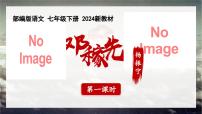人教部编版（2024）七年级下册（2024）1 邓稼先精品教学课件ppt