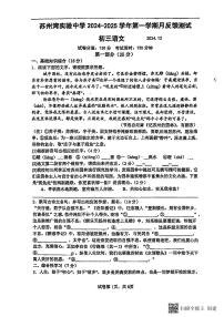 江苏省苏州市吴江区苏州湾实验初级2024-2025学年九年级上学期12月测试语文试卷