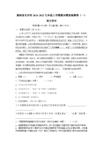 湖南省长沙市2024-2025学年九年级上学期期末模拟检测语文卷（一）