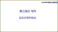2025年中考语文二轮专题复习-《议论文写作技法》课件