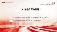2025年中考语文一轮复习（安徽专版） 《中考作文写作指导》课件