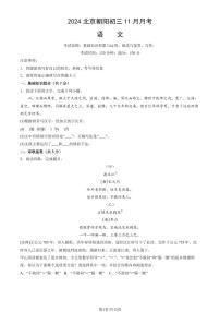 2024北京朝阳初三(上)11月月考语文试卷(教师版)