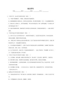 统编版语文七年级上册（2024版）标点符号期末专项复习试题（含答案）