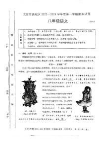 北京市西城区2023-2024学年八年级上学期期末考试语文试卷
