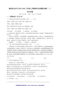 2024～2025学年湖南省长沙市八年级(上)期末考试语文模拟试卷(一)(原卷+解析))