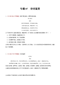 专题07  诗词鉴赏（第01期）练习-2024年中考语文真题分类汇编（全国通用）
