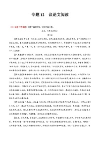 专题12  议论文阅读（第01期）练习-2024年中考语文真题分类汇编（全国通用）