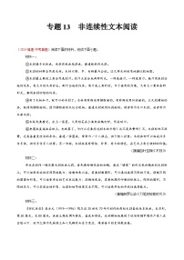 专题13  非连续性文本阅读（第01期）练习-2024年中考语文真题分类汇编（全国通用）