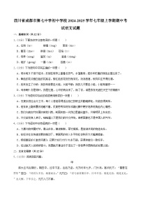 四川省成都市第七中学初中学校2024-2025学年七年级上学期期中考试语文试题