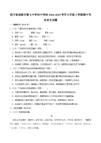 四川省成都市第七中学初中学校2024-2025学年七年级上学期期中考试语文试题
