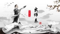人教部编版（2024）九年级下册出师表课前预习课件ppt