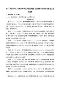 2024-2025学年上学期初中语文人教部编版七年级期末必刷常考题之议论文阅读练习