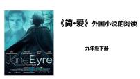 初中语文人教部编版（2024）九年级下册名著导读 《简·爱》：外国小说的阅读课前预习课件ppt