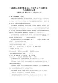 重庆市云阳县初二中教育集团2024-2025学年九年级上学期期中考试语文试题