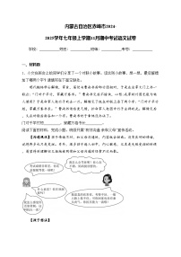 内蒙古自治区赤峰市2024-2025学年七年级上学期11月期中考试语文试卷(含答案)