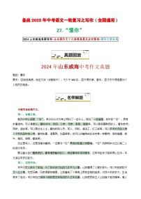 27 “懂你”（原题 名师解题 范文 话题 技巧  阅读类素材）-备战2025年中考语文一轮复习之写作学案（全国通用）