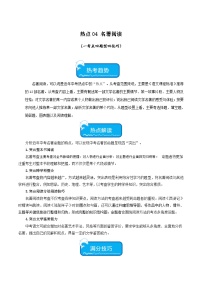 中考语文【热点·重点·难点】专练(全国通用)热点04名著阅读(一考点四题型四技巧)(原卷版+解析)