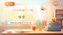 初中语文人教部编版（2024）七年级上册（2024）咏雪一等奖教学课件ppt