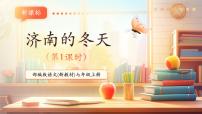 人教部编版（2024）七年级上册（2024）2 济南的冬天/老舍优秀教学课件ppt