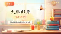 语文七年级上册（2024）第五单元任务一 体会人物与动物的关系19 大雁归来/利奥波德精品教学课件ppt
