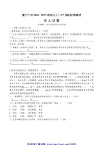 2024～2025学年福建省厦门市第三中学九年级(上)12月月考语文试卷(含答案)