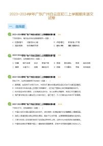 2023~2024学年广东广州白云区八年级上学期期末语文试卷（含答案）