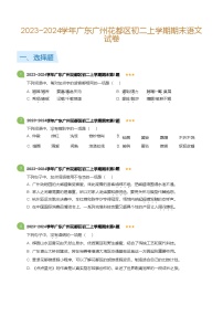 2023~2024学年广东广州花都区八年级上学期期末语文试卷（含答案）