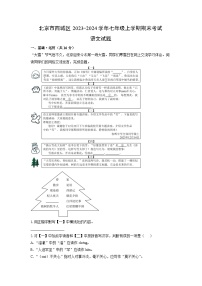 2023~2024学年北京市西城区七年级上学期期末考试语文试卷(解析版)