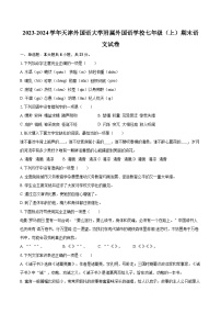 2023-2024学年天津外国语大学附属外国语学校七年级（上）期末语文试卷（含详细答案解析）