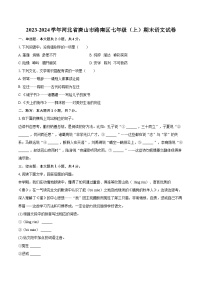 2023-2024学年河北省唐山市路南区七年级（上）期末语文试卷（含详细答案解析）