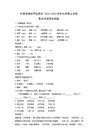 甘肃省酒泉市金塔县2023-2024学年九年级上学期期末考试语文试卷（解析版）