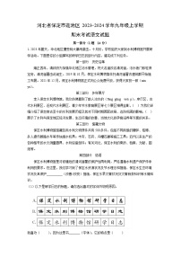 河北省保定市莲池区2023-2024学年九年级上学期期末考试语文试卷（解析版）