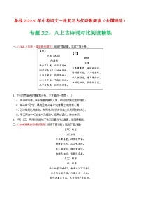 专题22：八上古诗词对比阅读精练-备战2025年中考语文一轮复习古代诗歌阅读（全国通用）